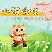 小猫咪咪|佩奇同款|0-6岁婴幼儿哄睡磨耳朵故事-佚名-依依姐姐