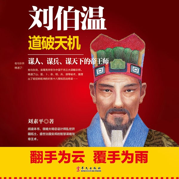 刘伯温：道破天机