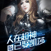 人在超神已娶凯莎-同人写者-墨声者