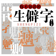 说文解字：你不知道的生僻字-佚名-播音一颉