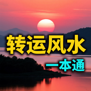 转运风水一本通-风水哥-书曌有声