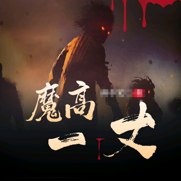 魔高一丈|玄门秘术|捉鬼驱魔|一听上瘾