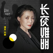 长夜难明|白夜剧场|刘琳·|紫金陈《沉默的真相》原著|坏小孩|无证之罪--白夜剧场，喜马拉雅