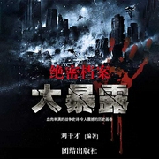 绝密档案大暴露