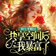 和七零糙汉共享空间后我暴富了|现代言情|发家致富|空间|穿越奇情|古言--喜马拉雅