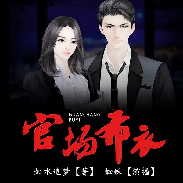 官场布衣|蜘蛛演播