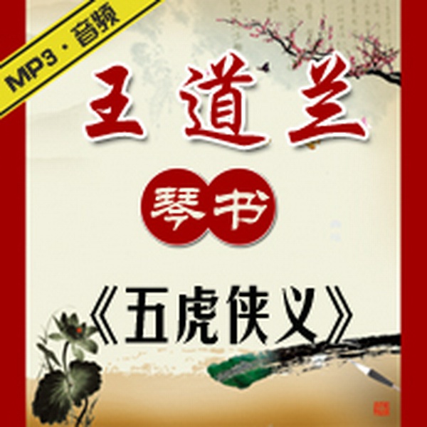 五虎侠义|王道兰琴书
