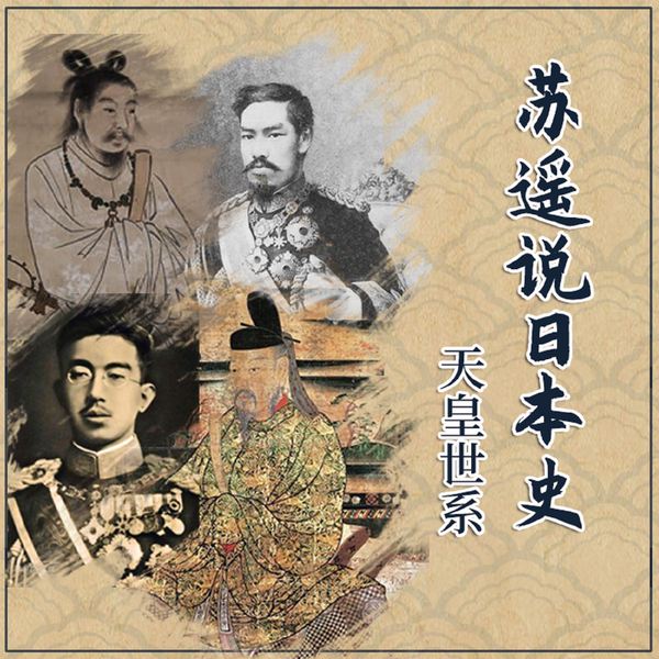 苏遥说日本史|天皇世系