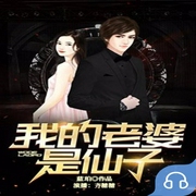 我的老婆是仙子