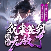 剑神：签到让我无敌了|穿越重生|玄幻修仙|异世超能--喜马拉雅