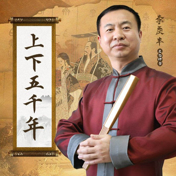 上下五千年|超有趣的中国史|李庆丰文化评书
