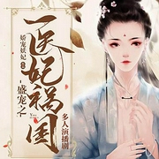 盛宠之医妃祸国