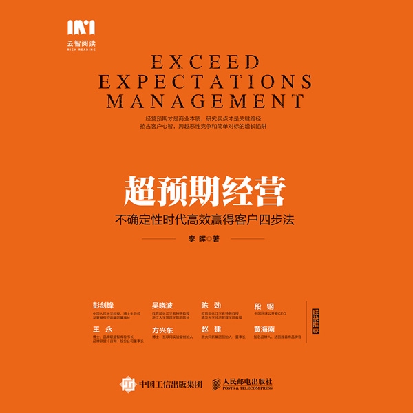 超预期经营 不确定性时代高效赢得客户四步法