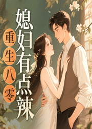 重生八零：媳妇有点辣-宝妆成-书旗小说