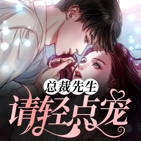 总裁先生请轻点宠|女频|甜宠|总裁