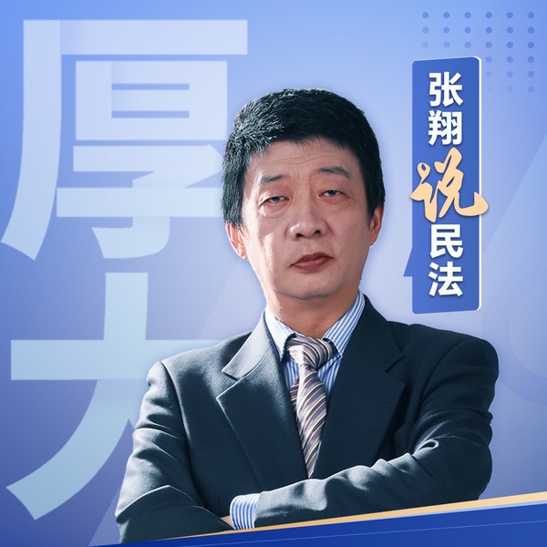 厚大|张翔说民法