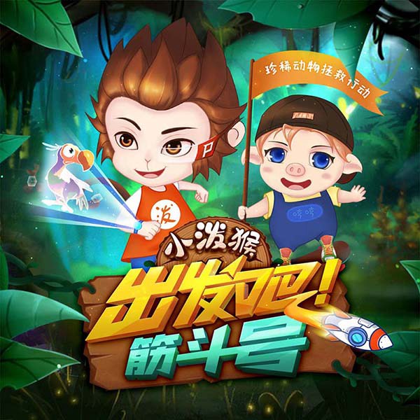 出发吧！筋斗号|小泼猴之珍稀动物拯救行动