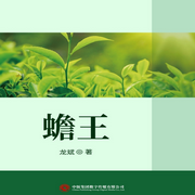 蟾王-杨国武-中版去听