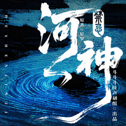 河神禁忌|悬疑|高能|环绕音效|开年巨献|多人有声剧