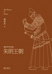 易中天中華史：朱明王朝|名家講歷史-佚名-主播果麥文化