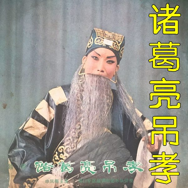 诸葛亮吊孝|越调|全场精选唱段