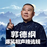 郭德纲爆笑相声精选辑--德云社，喜马拉雅