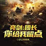 亮剑：团长你给我留点|李晋重生亮剑丨战备系统丨千人大排