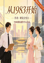 从1983开始|重生逆袭|缔造传奇|精品多人有声剧-睡觉会变白-想飞的螃蟹