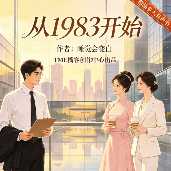 从1983开始|重生逆袭|缔造传奇|精品多人有声剧