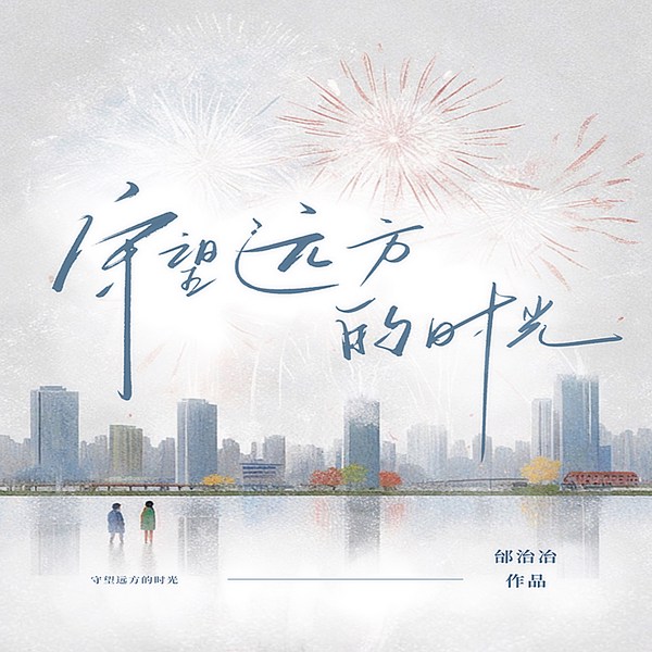 守望远方的时光|多播|守望乡土烟火,寻觅一代人心中的精神原乡