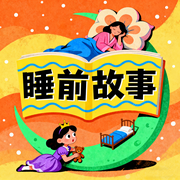 晚安宝宝睡前故事，益智小故事，睡前故事-佚名-秋舒有声