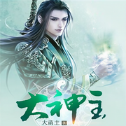 大神主-佚名-灿林有声