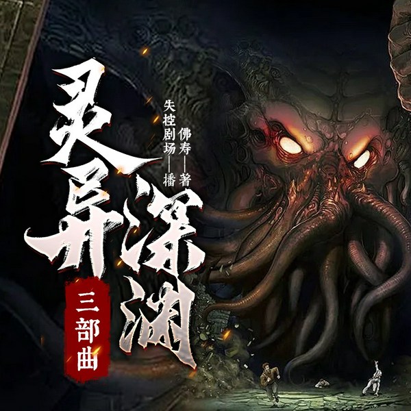 灵异深渊三部曲|恐怖|悬疑