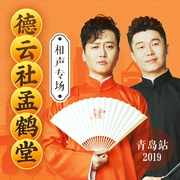 德云社孟鹤堂相声专场青岛站2019--德云社，钟富庚