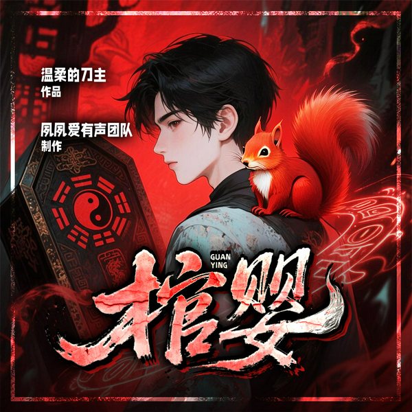 棺婴|棺材仔|都市悬疑探案|玄学惊恐灵异风水|热血奇门秘术|声工场多人精品有声剧