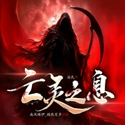亡灵之息|亡灵法师召唤系统|契约亡灵法师|热血逆袭|网游多播--喜马拉雅