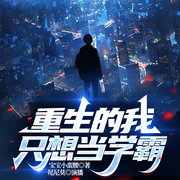 重生的我只想当学霸|系统流|争霸热血|男频|现实爽文-宝宝小蛮腰-一尾尼莫