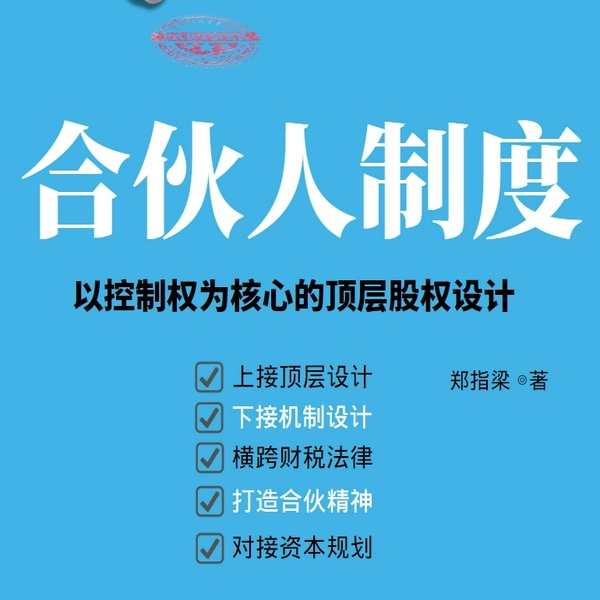 《合伙人制度:以控制权为核心的顶层股权设计》