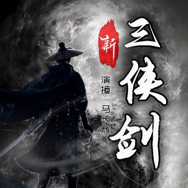 新三侠剑|精编版|马长辉评书