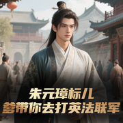 朱元璋：朕帶你去打八國聯(lián)軍-佚名-播音白熊寒霄