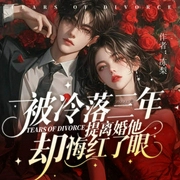 被冷落三年，我提离婚他却哭红眼-冻梨.-主播酷匠听书