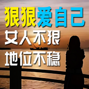 狠狠爱自己：女人不狠，地位不稳-佚名-书音有声书