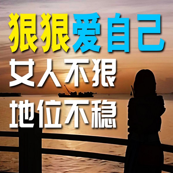 狠狠爱自己：女人不狠，地位不稳