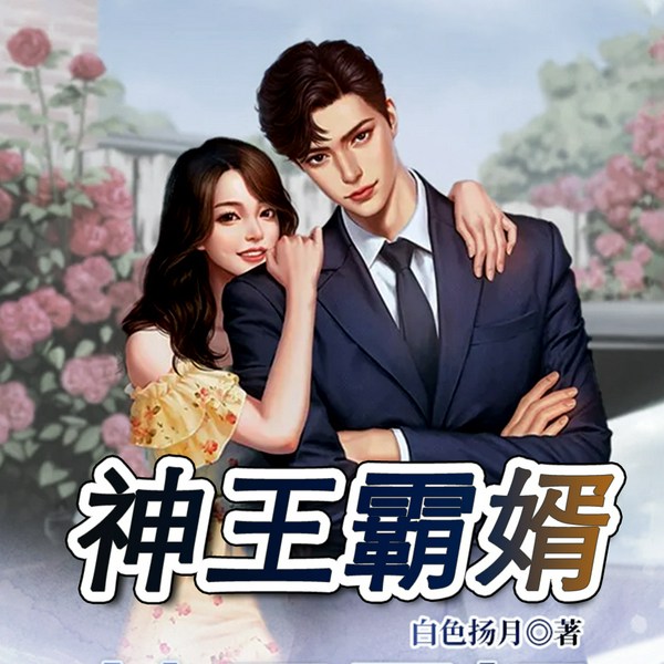 神王霸婿|多人有声剧