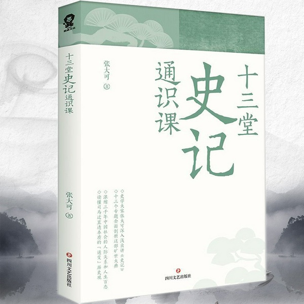 史记通识课|史学大家张大可精讲《史记