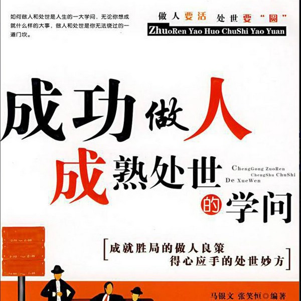 成功做人成熟处世的学问|做人要有心机,做事要有心计