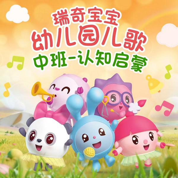 瑞奇宝宝英文儿歌|中班儿歌|认知启蒙