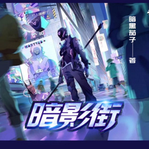 暗影街|绮梦音坊