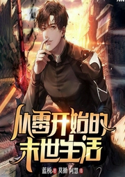 从零开始的末世生活|无限进化|脑洞升级|科幻爽文-蓝桥-博易听书