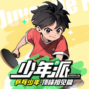 少年派7·乒乓少年④|顶峰相见篇--棒棒老师FM